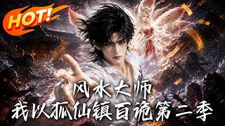 Feng Shui Master: I Subdue Hundreds of Ghosts with the Fox Immortal Season 2