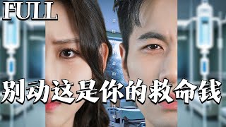 別動！這是你的救命錢