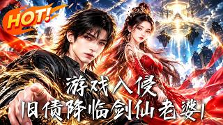 游戏入侵：剑仙老婆来讨债