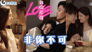 非你不可：柳甯與吳若谿的愛情抉擇