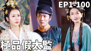 逆襲太監：前朝大將軍的逆天人生
