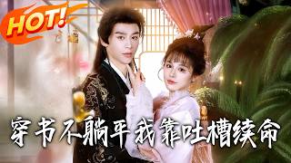 穿書不躺平我靠吐槽續命