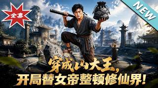 【大结局完整版】土匪穿成剑修，靠偷袭激将横扫天才榜，这不讲武德的修仙路太野了《穿成山大王，开局替女帝