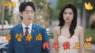 儅替身後，我年薪上億