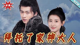 拜托了家神大人：終極歸來