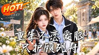 重生不恋爱脑，只护顾砚舟