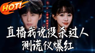 I Said I Didn't Kill Anyone Live, and the Lie Detector Went Viral