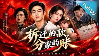 拆迁的款，分家的账
