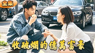 收破爛的億萬富豪