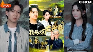 我是這村老祖爺