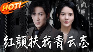 红颜扶我青云志