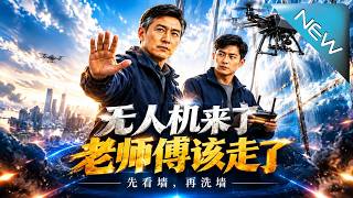 无人机来了，老师傅该走了