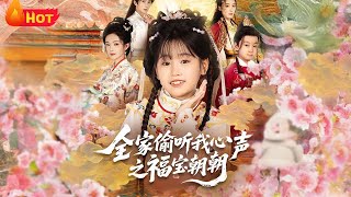全家偷听我心声之福宝朝朝