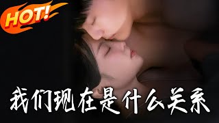 我们现在是什么关系