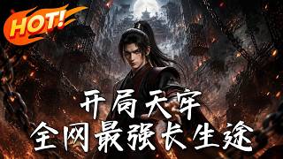 开局天牢：全网最强长生途