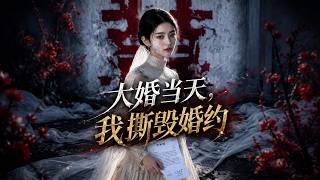 大婚当天，我撕毁婚约