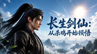 The Immortal Sword: Awakening by Killing a Chicken