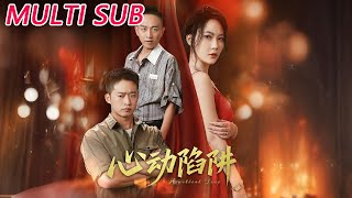 心动陷阱