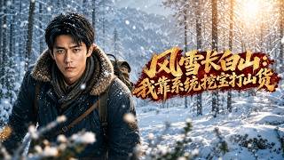 风雪长白山：我靠系统挖宝打山货