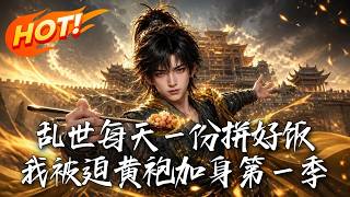 乱世每天一份拼好饭，我被迫黄袍加身第一季