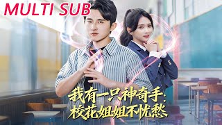 我有一只神奇手：校花姐姐不忧愁