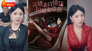 發錯表白情話，逆襲成大老板