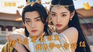 Whoever Wants Kids Can Have Them—I'll Win the Emperor's Heart and Seize the Empress Throne