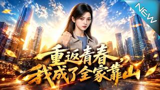 重返青春，我成了全家靠山
