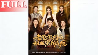 老爸假婚後，姐姐寵我成癮