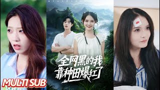 全网黑的我靠种田爆红了