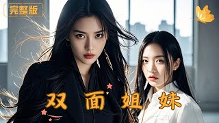 双面姐妹
