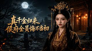 真千金归来，侯府全员悔不当初