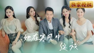 她在寒風中綻放