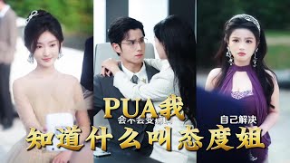 PUA我，知道什么叫态度姐