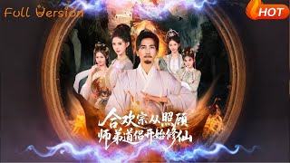 郃歡宗從照顧師弟道侶開始脩仙