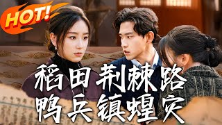 稻田荊棘路：絕境中的重生之戰