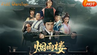 菸雨樓