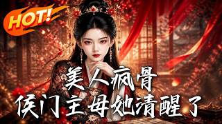 美人疯骨：侯门主母她清醒了