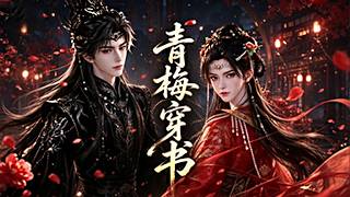 【首发】❤️‍🔥  青梅穿书（32集） Ai短剧