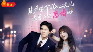 裴先生的复婚攻略：心尖儿老婆又想离婚啦