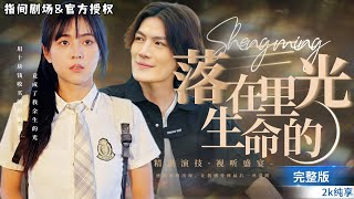 苦命女孩與京城小混混的命運交織