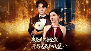 老爸异界当皇帝，开局送我和氏璧