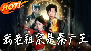 My Old Ancestor Is King Qin Guang