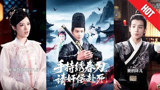 手持綉春刀，請奸佞赴死
