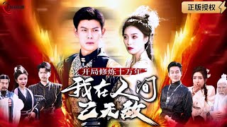 開侷脩鍊十萬年我在人間已無敵