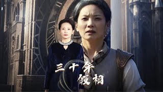 [Multi Sub]《白头吟》丈夫殉情白月光，女人被养子养女抛弃而凄惨离世，意外重生回三十年前，她