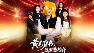 黄毛穿书，竟虐恋校花