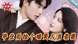 畢業後撿個睡美人儅老婆