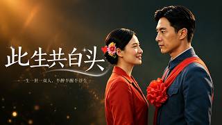 【高清全集】《此生共白头》