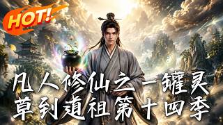 A Mortal's Cultivation: From a Pot of Spirit Grass to Dao Ancestor - Season 14